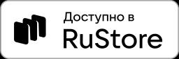 Скачать в RuStore